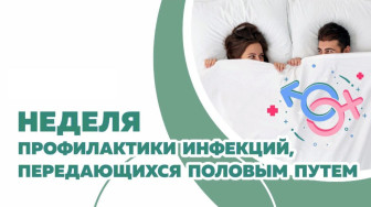Неделя профилактики инфекций, передающихся половым путем